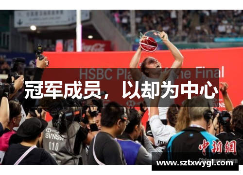 冠军成员，以却为中心