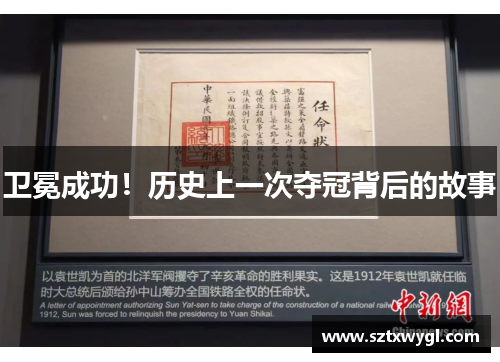 卫冕成功！历史上一次夺冠背后的故事