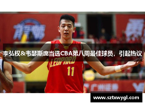 李弘权&韦瑟斯庞当选CBA第八周最佳球员，引起热议