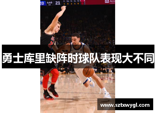 勇士库里缺阵时球队表现大不同