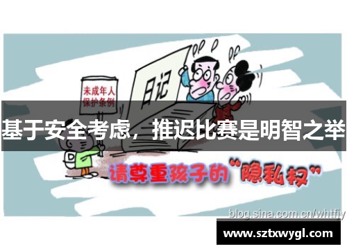 基于安全考虑，推迟比赛是明智之举