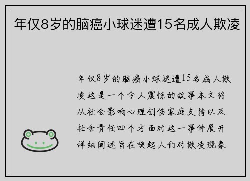 年仅8岁的脑癌小球迷遭15名成人欺凌