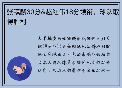 张镇麟30分&赵继伟18分领衔，球队取得胜利