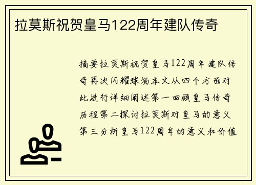 拉莫斯祝贺皇马122周年建队传奇