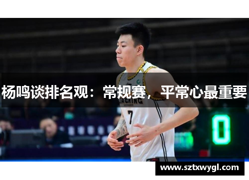 杨鸣谈排名观：常规赛，平常心最重要