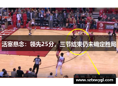 活塞悬念：领先25分，三节结束仍未确定胜局