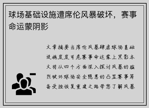 球场基础设施遭席伦风暴破坏，赛事命运蒙阴影